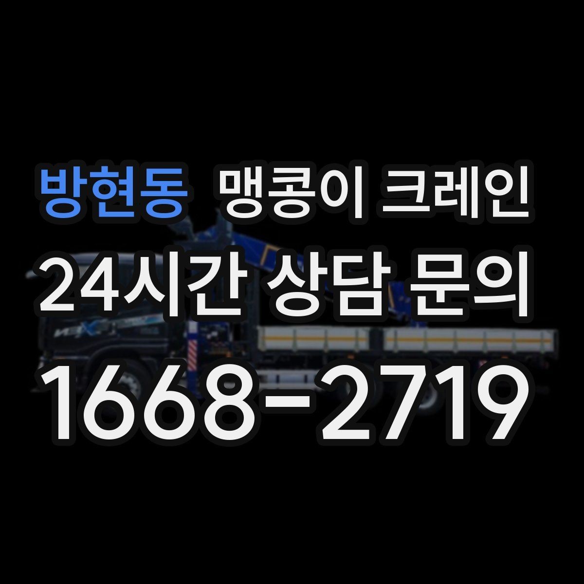 방현동 맹콩이 크레인 민원을 줄이는 작업 시간대 선택