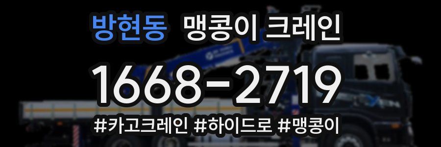 방현동 맹콩이 크레인