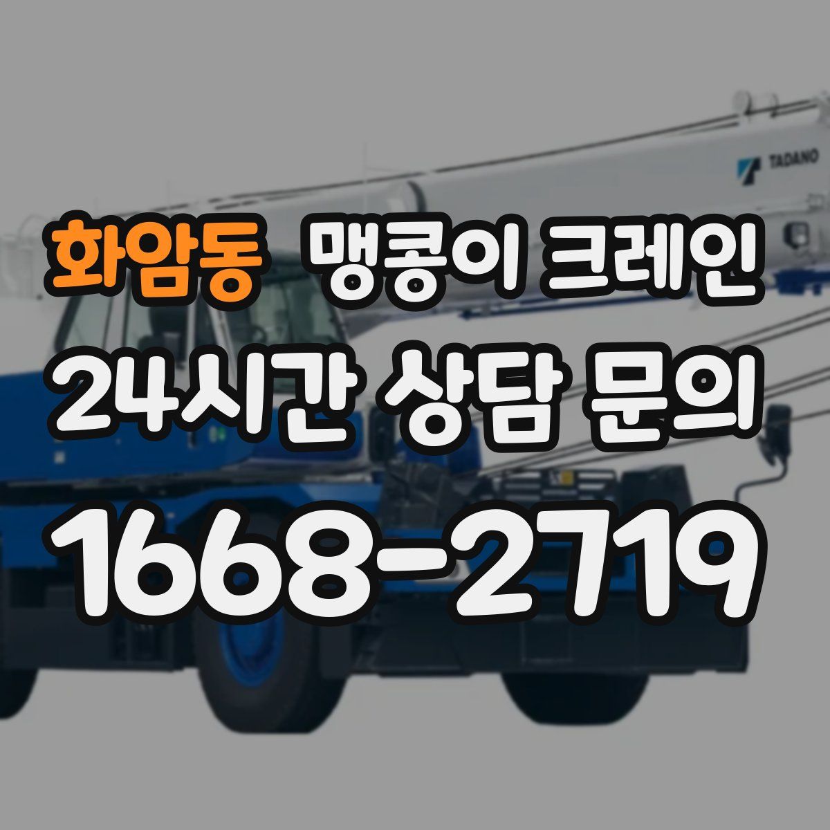 화암동 맹콩이 크레인