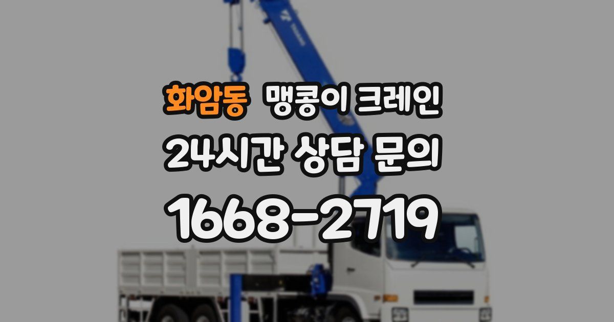 화암동 맹콩이 크레인