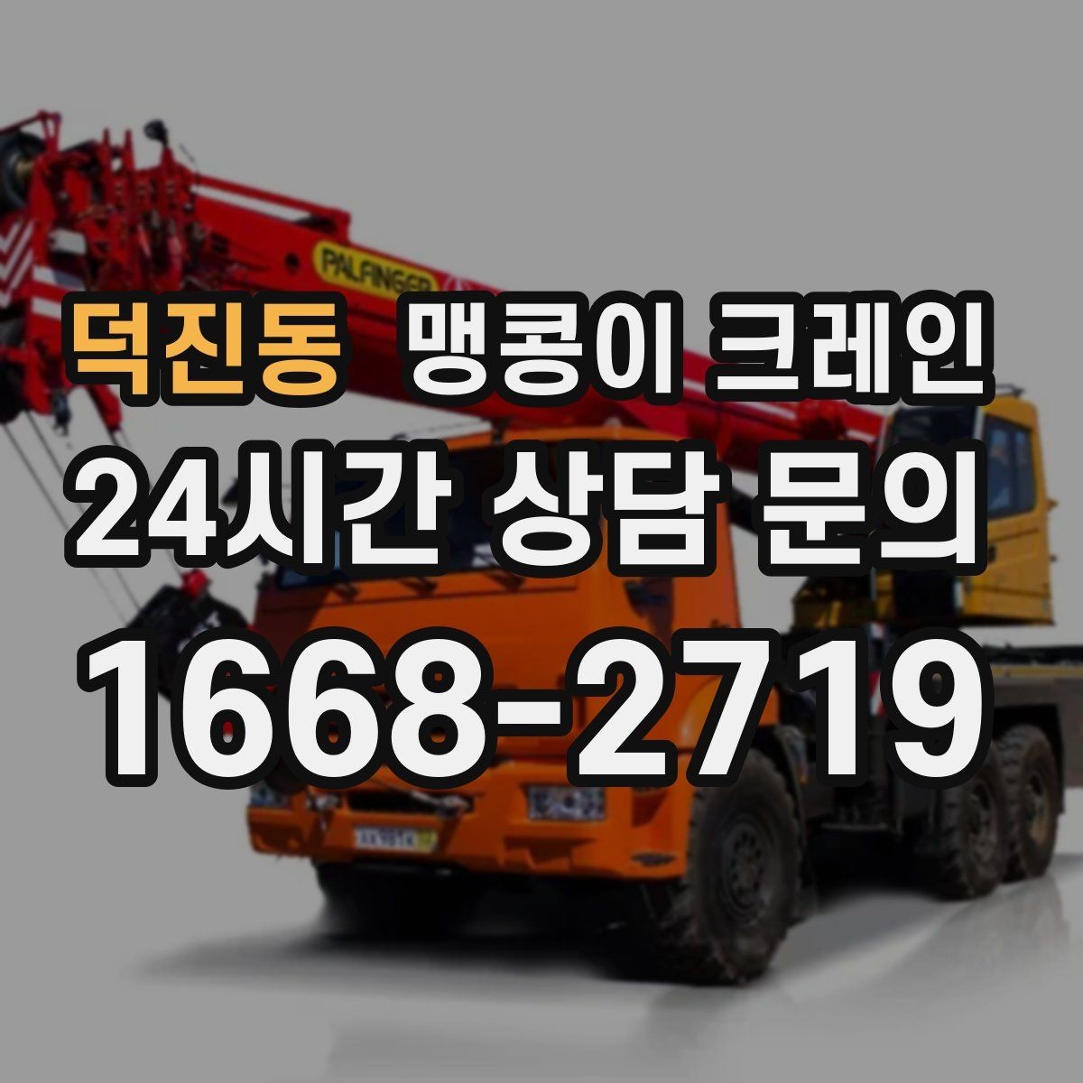 덕진동 맹콩이 크레인 공장 내부 반입 작업에 적합한 이유