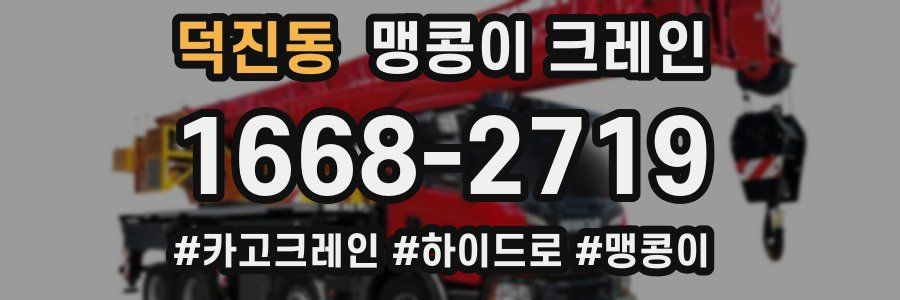 덕진동 맹콩이 크레인