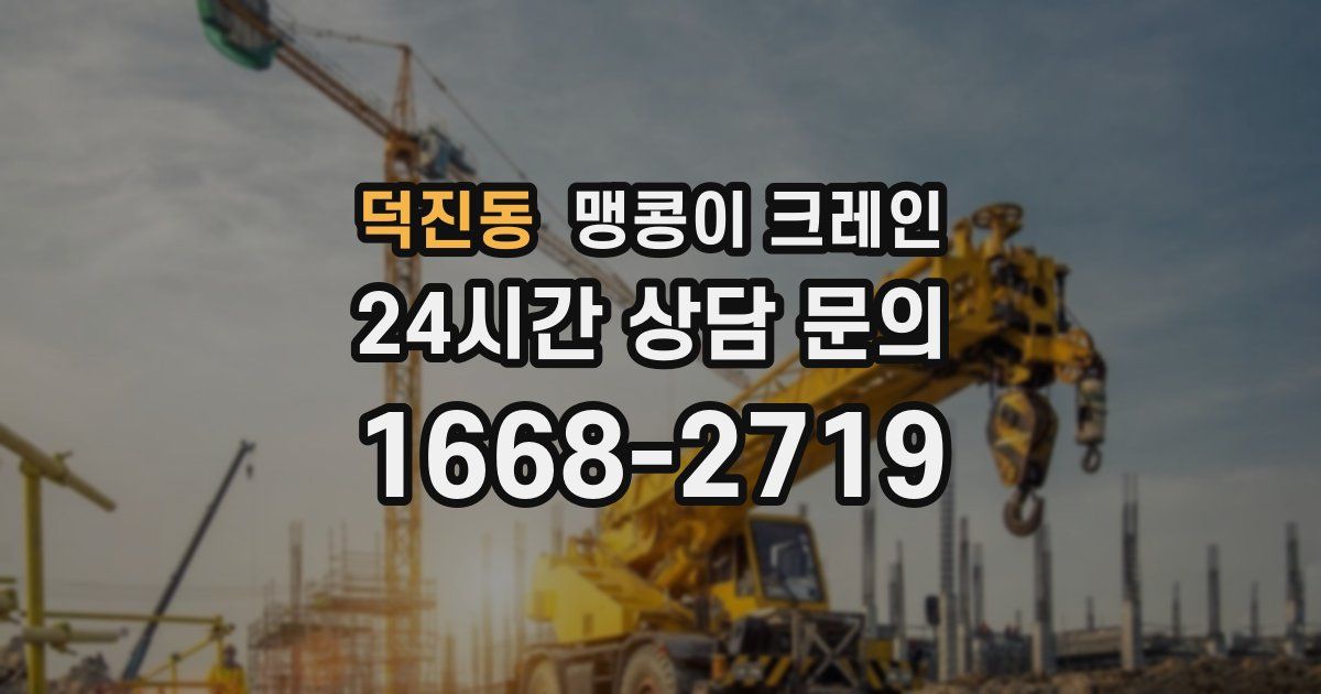 덕진동 맹콩이 크레인