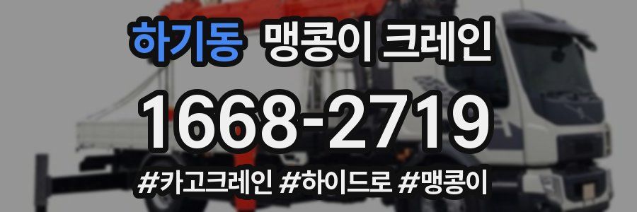하기동 맹콩이 크레인