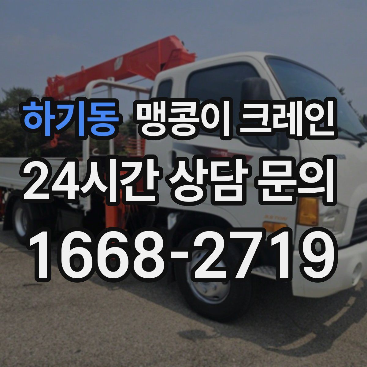 하기동 맹콩이 크레인