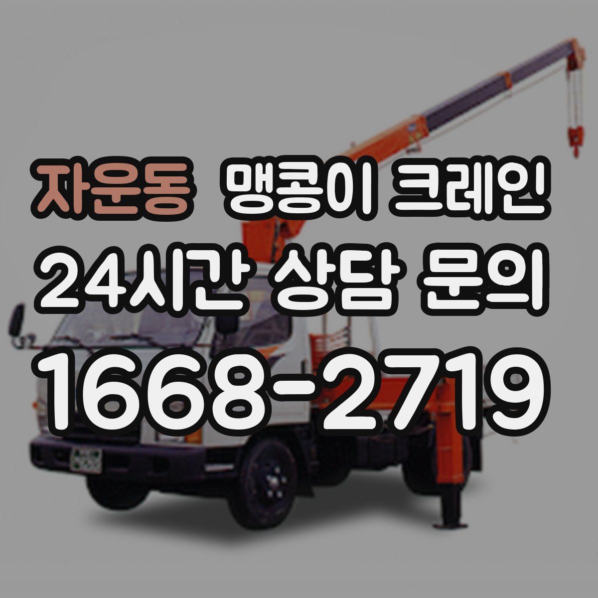 자운동 맹콩이 크레인