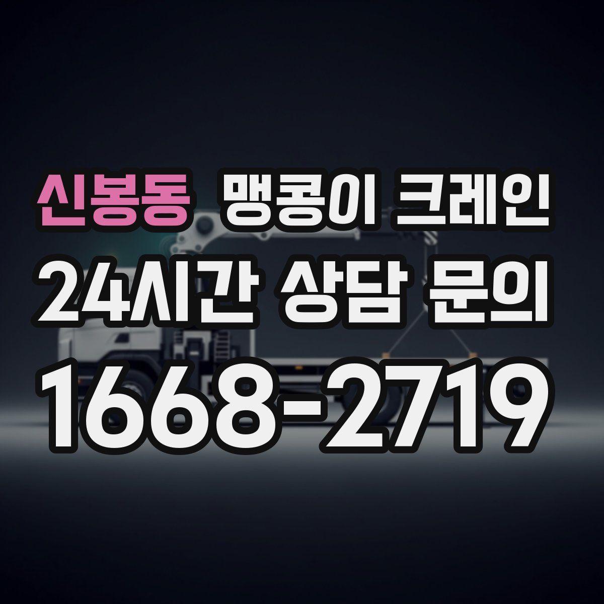 신봉동 맹콩이 크레인