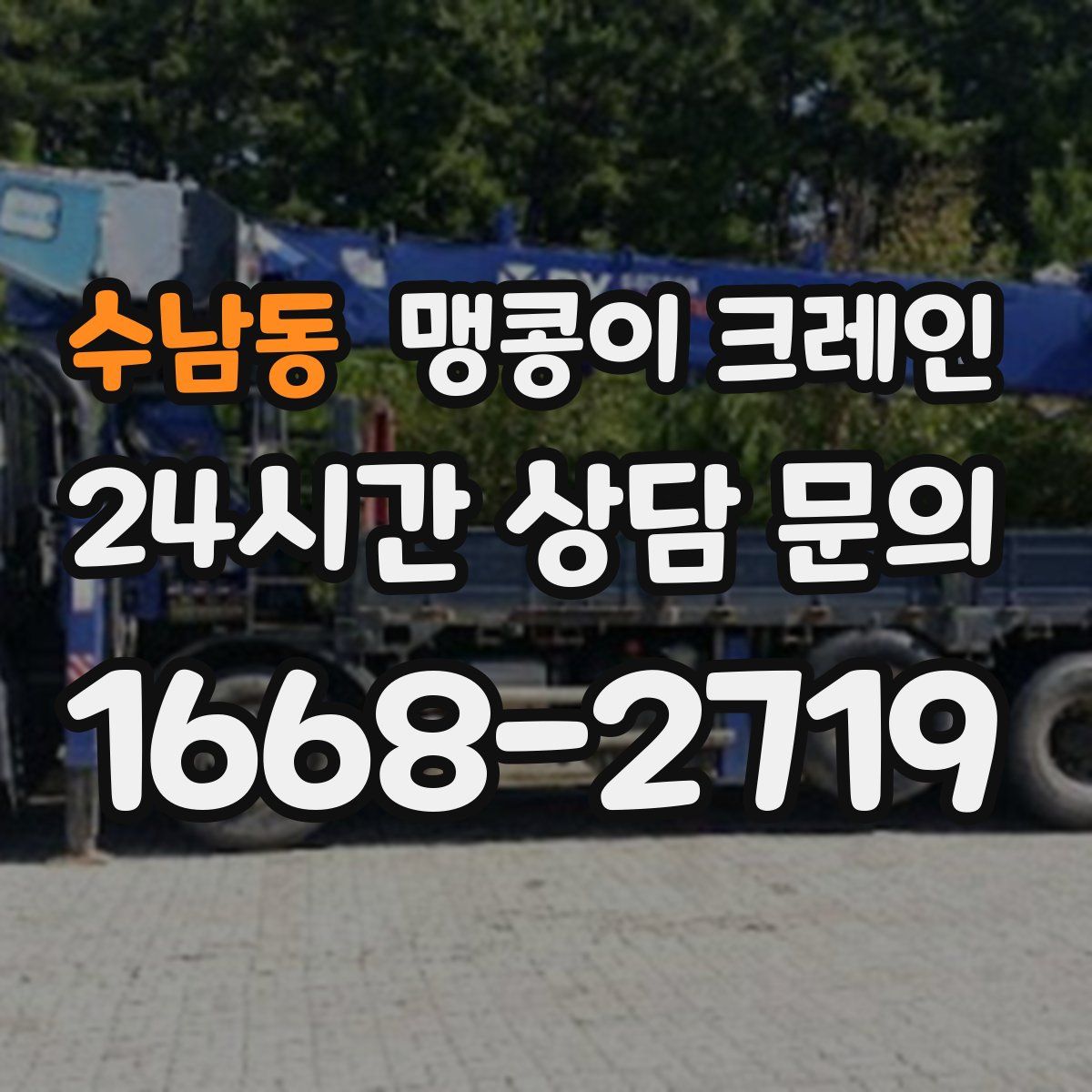 수남동 맹콩이 크레인