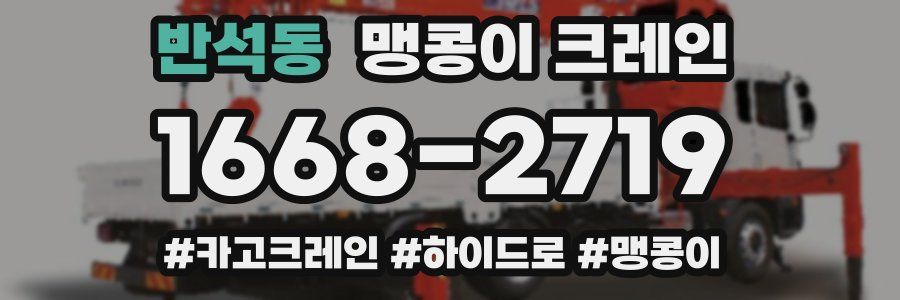 반석동 맹콩이 크레인