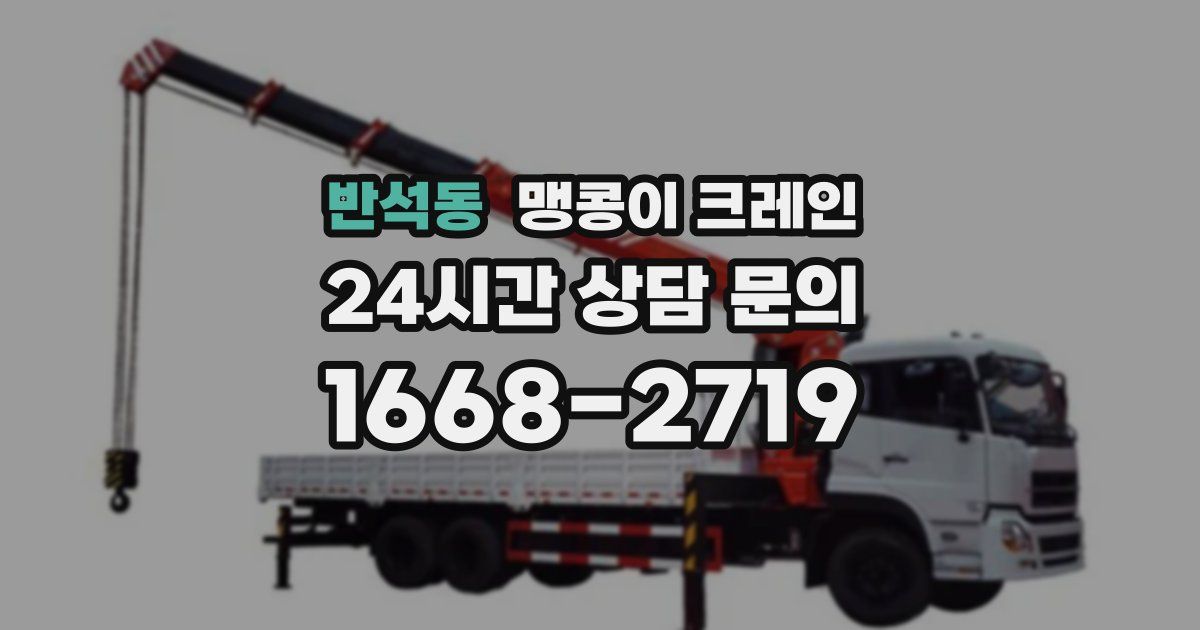 반석동 맹콩이 크레인