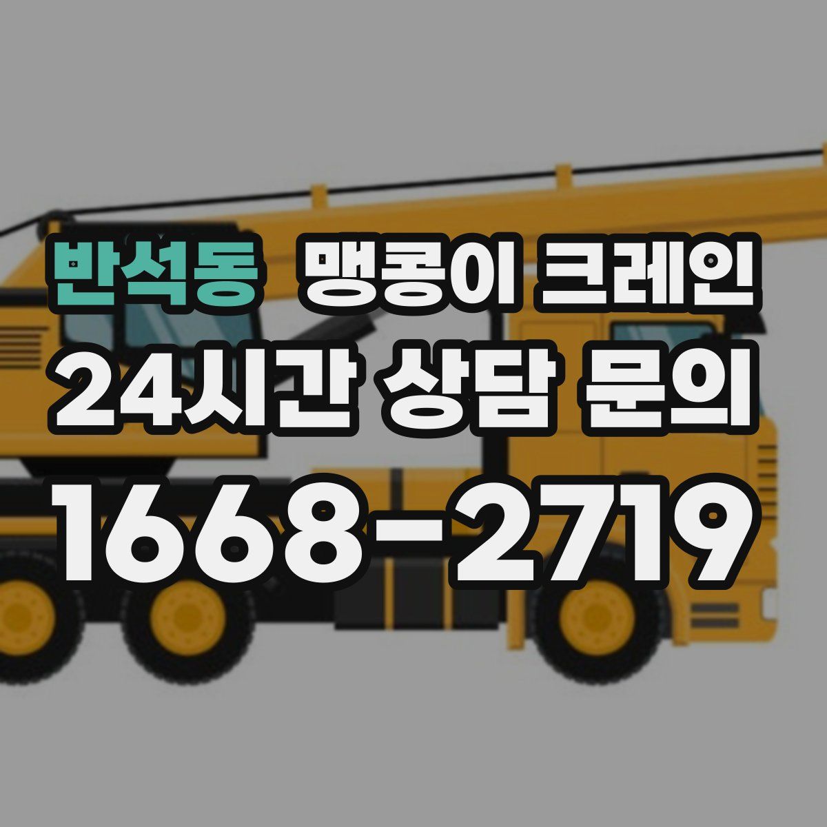 반석동 맹콩이 크레인