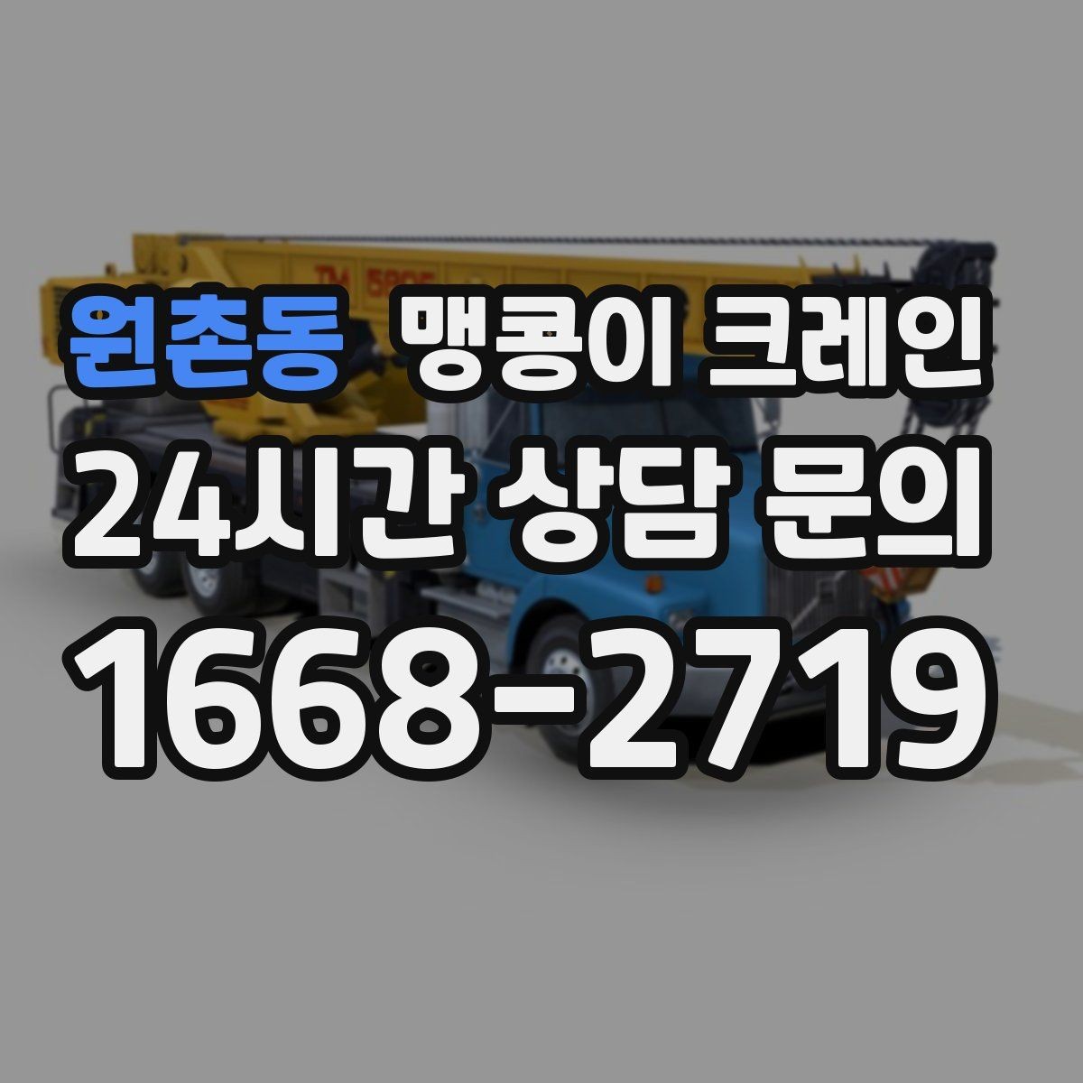 원촌동 맹콩이 크레인 전고 제한이 있는 현장에서 가능한 작업 범위