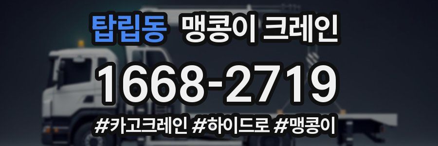 탑립동 맹콩이 크레인