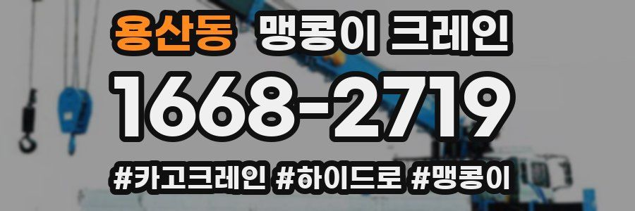 용산동 맹콩이 크레인