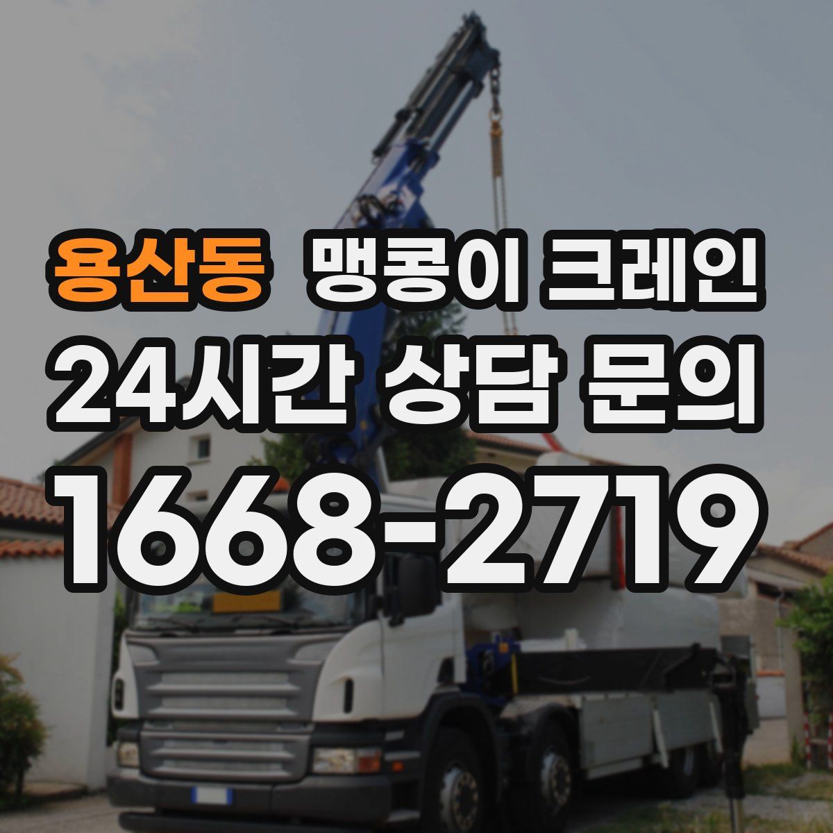 용산동 맹콩이 크레인