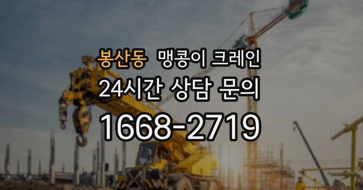 봉산동 맹콩이 크레인