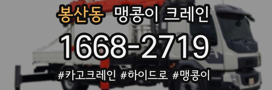 봉산동 맹콩이 크레인
