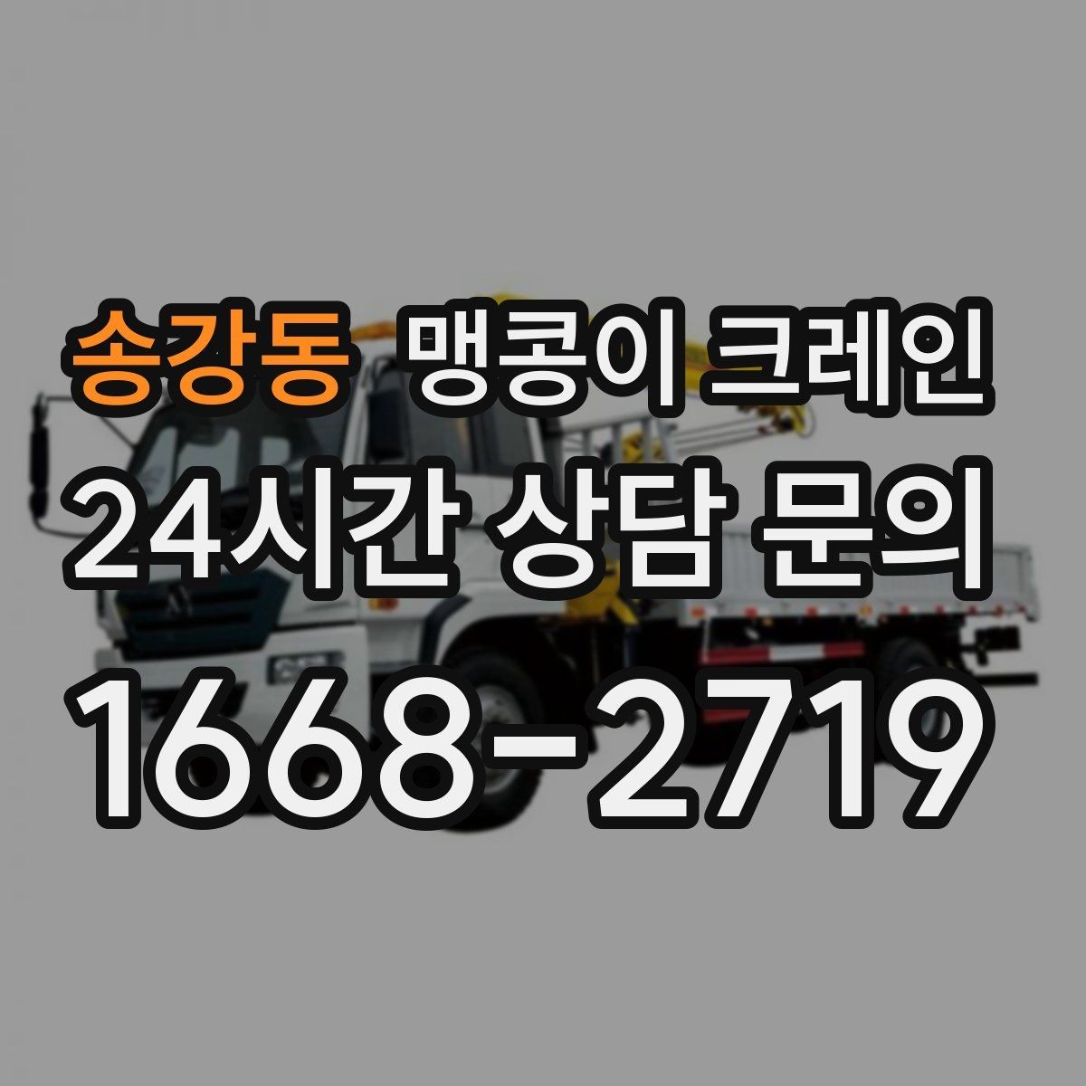 송강동 맹콩이 크레인 FAQ으로 정리한 협소 작업 가이드