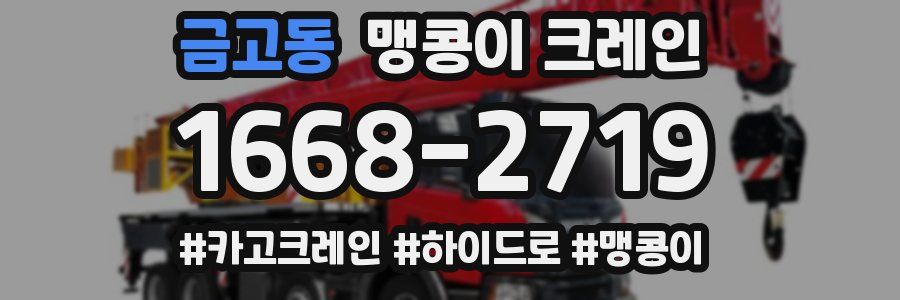 금고동 맹콩이 크레인