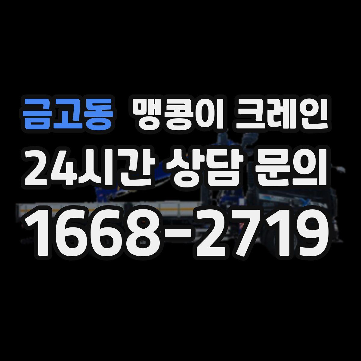 금고동 맹콩이 크레인