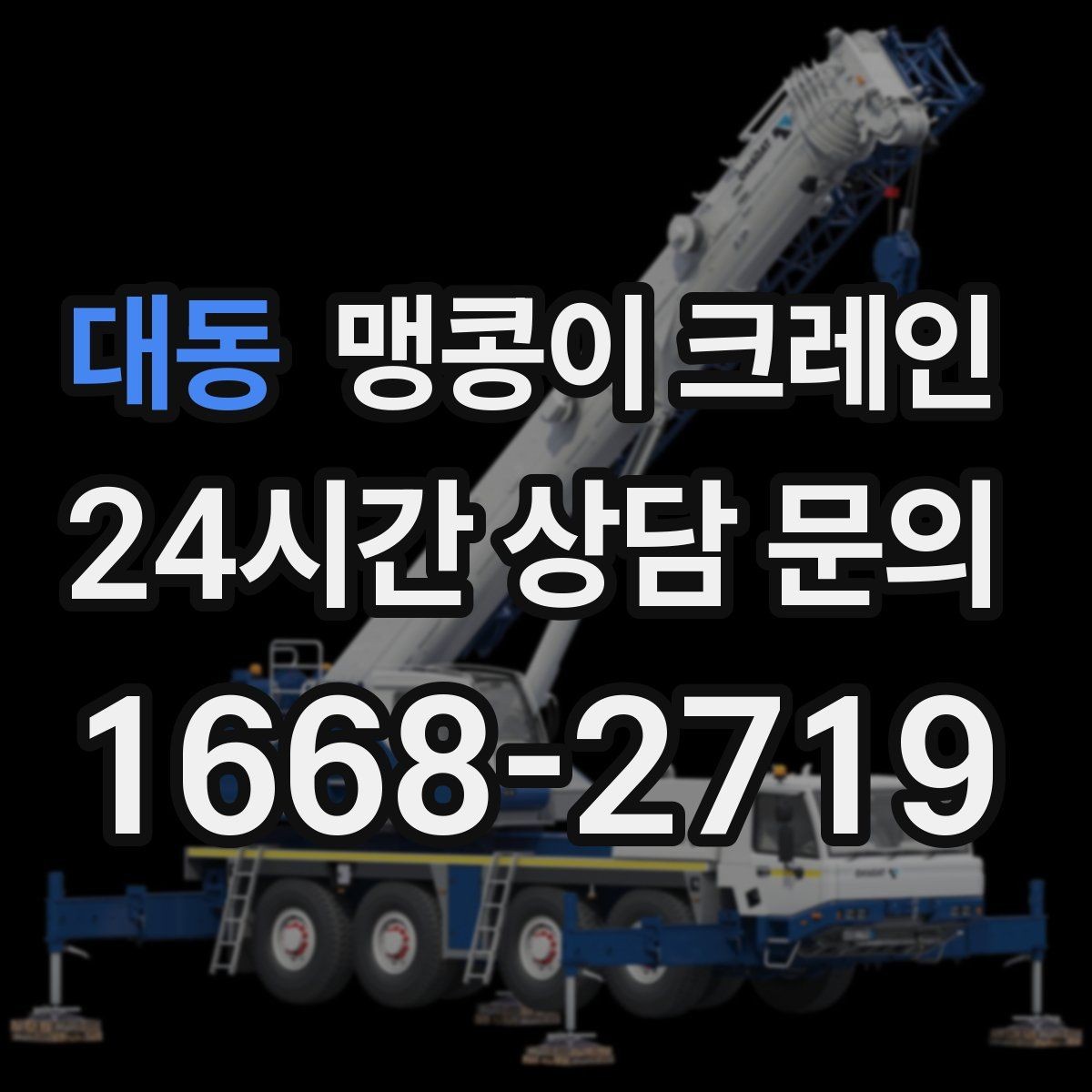 대동 맹콩이 크레인 1시간 작업도 실패 없이 끝내는 준비