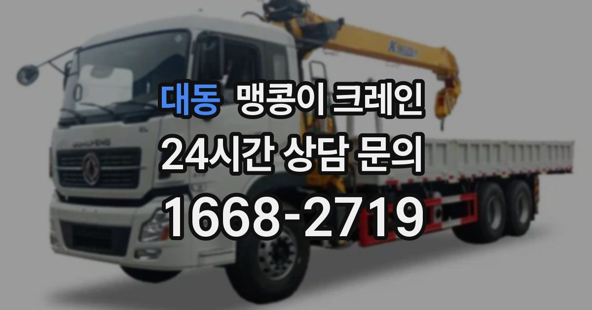 대동 맹콩이 크레인