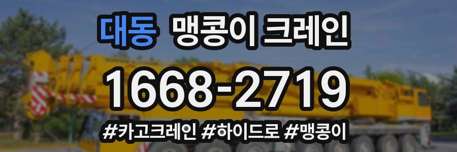 대동 맹콩이 크레인