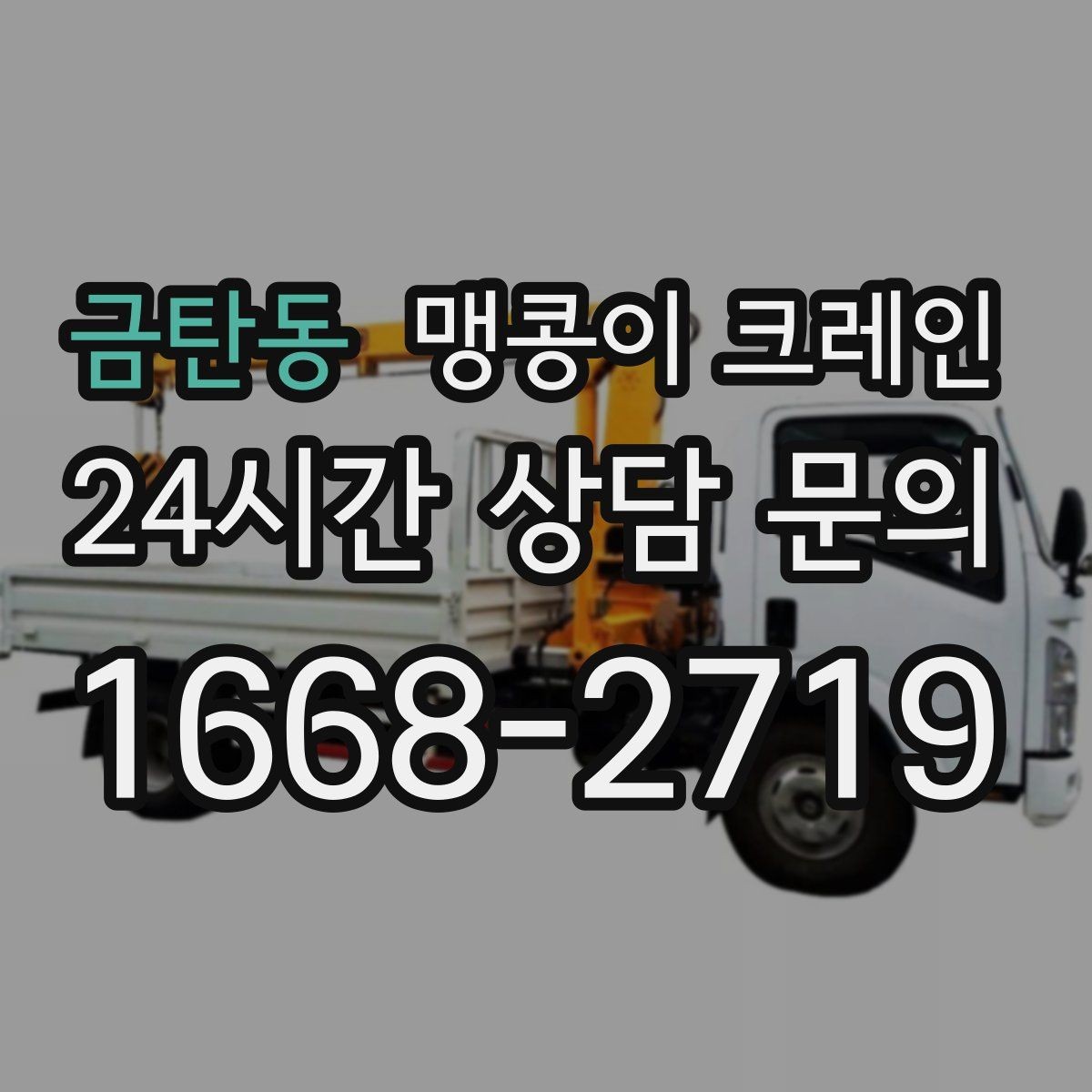 금탄동 맹콩이 크레인 바람이 강한 날 현장 상담 전 확인사항
