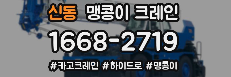 신동 맹콩이 크레인