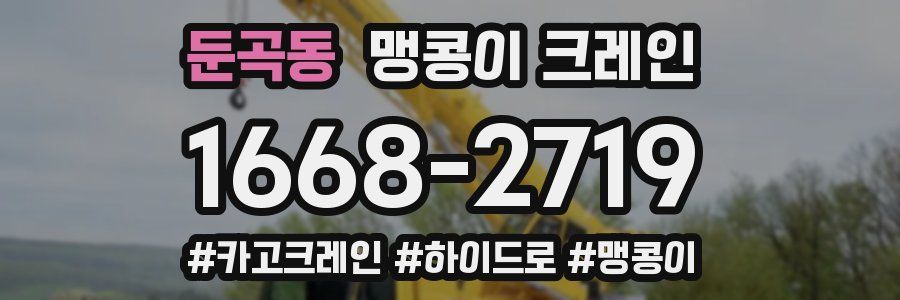 둔곡동 맹콩이 크레인