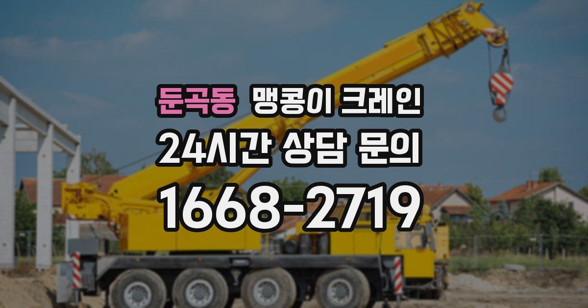 둔곡동 맹콩이 크레인