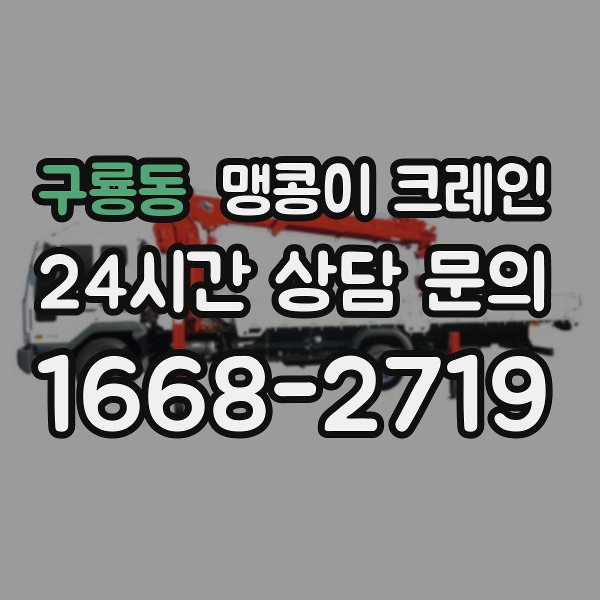 구룡동 맹콩이 크레인