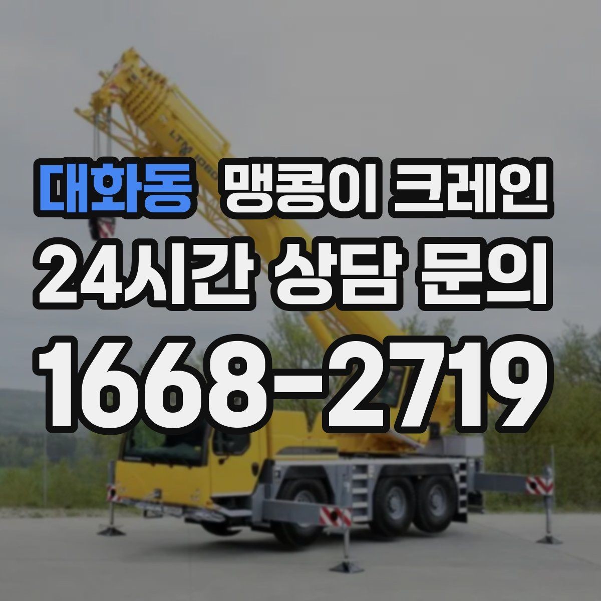 대화동 맹콩이 크레인 진입로가 좁은 현장에 적합한 이유