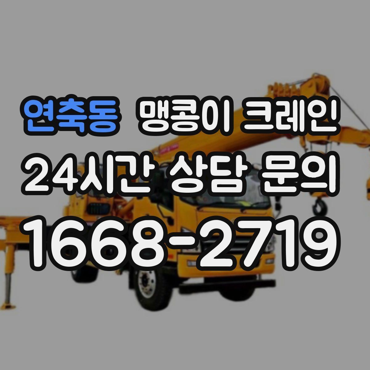 연축동 맹콩이 크레인 협소 공간 중량물 작업을 안전하게 마치는 방법