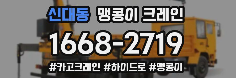 신대동 맹콩이 크레인