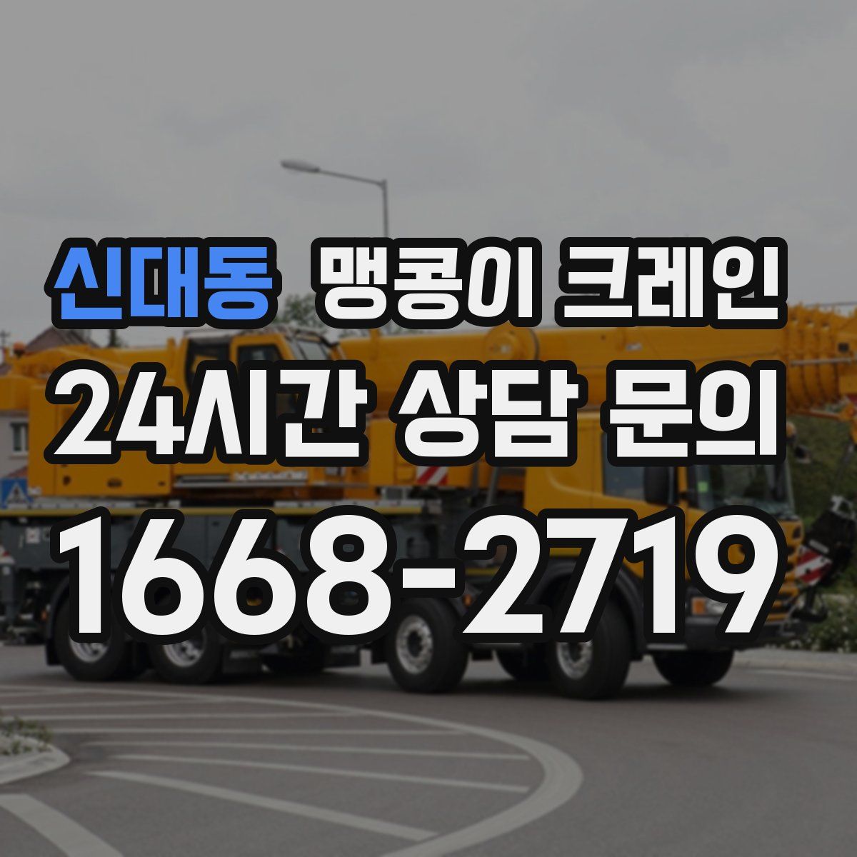 신대동 맹콩이 크레인