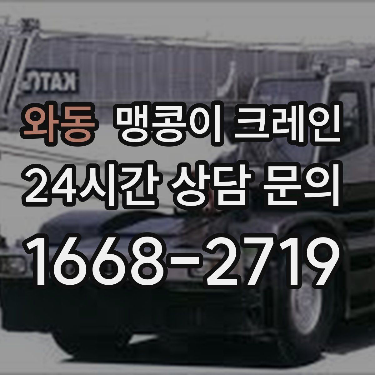 와동 맹콩이 크레인 주말 작업을 깔끔하게 진행하는 준비