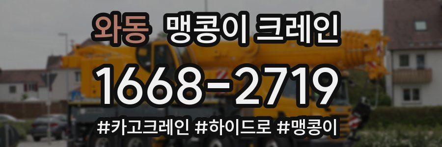 와동 맹콩이 크레인