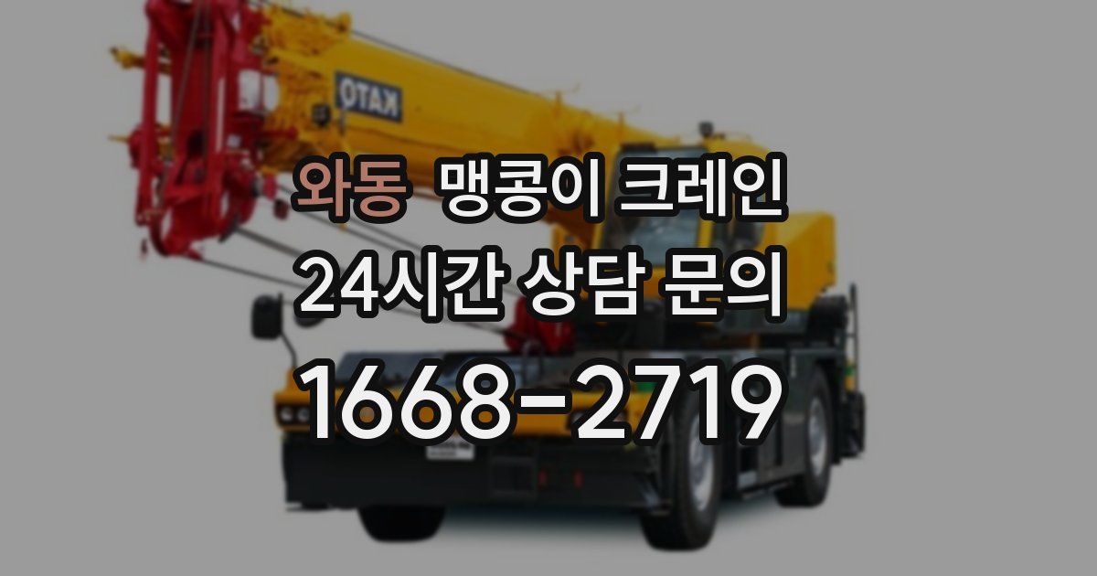 와동 맹콩이 크레인