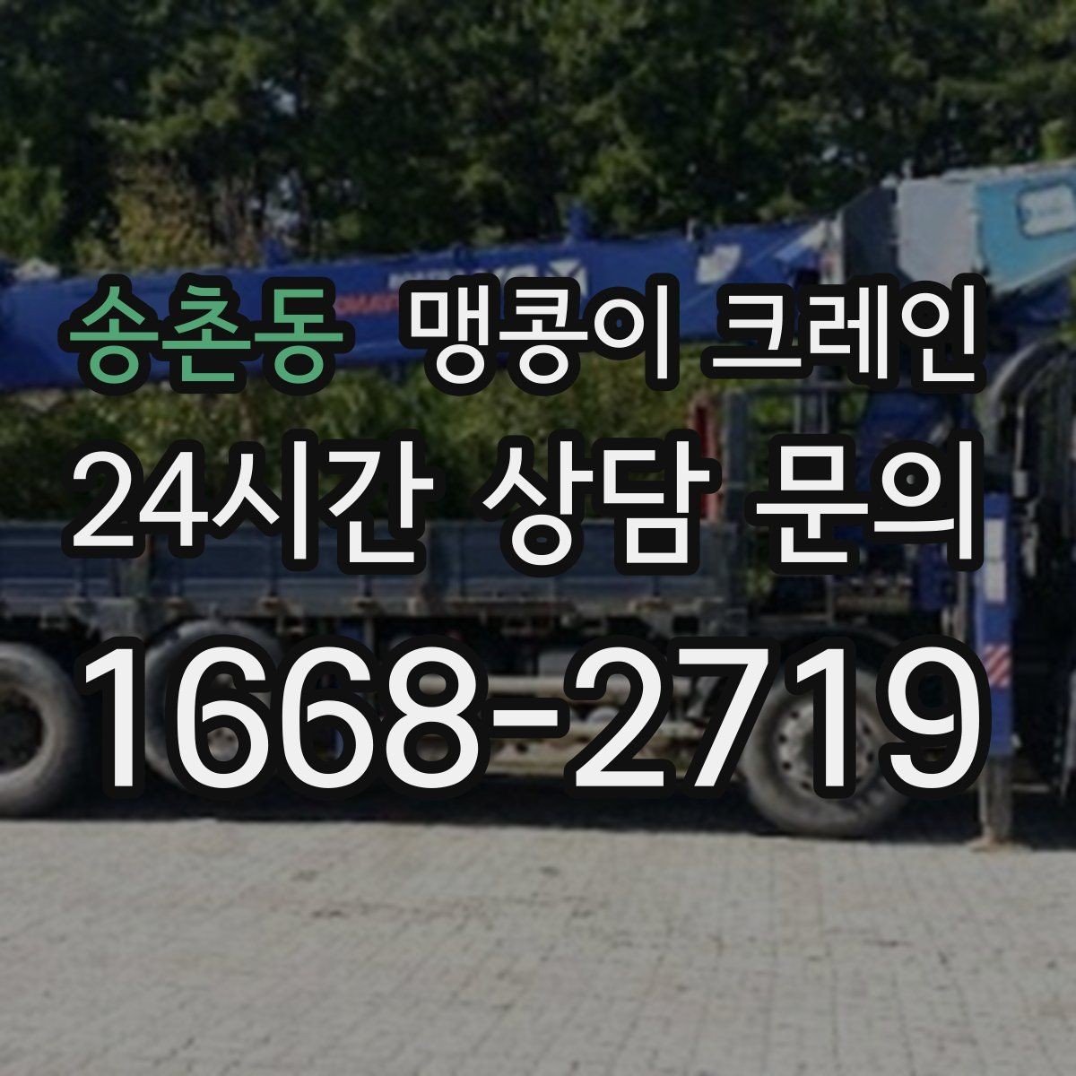 송촌동 맹콩이 크레인 긴급 작업을 요청할 때 필요한 정보