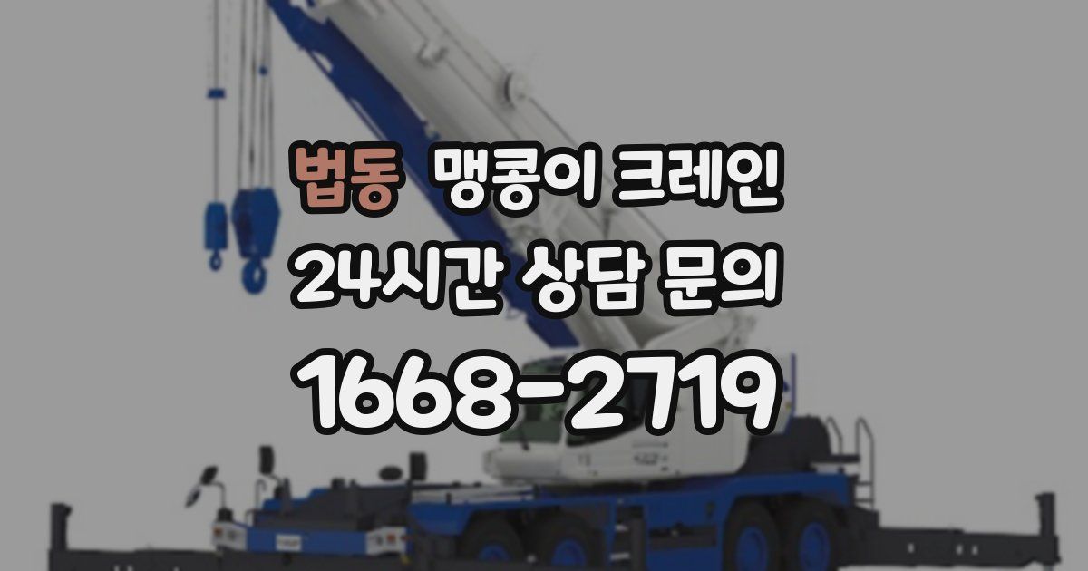 법동 맹콩이 크레인