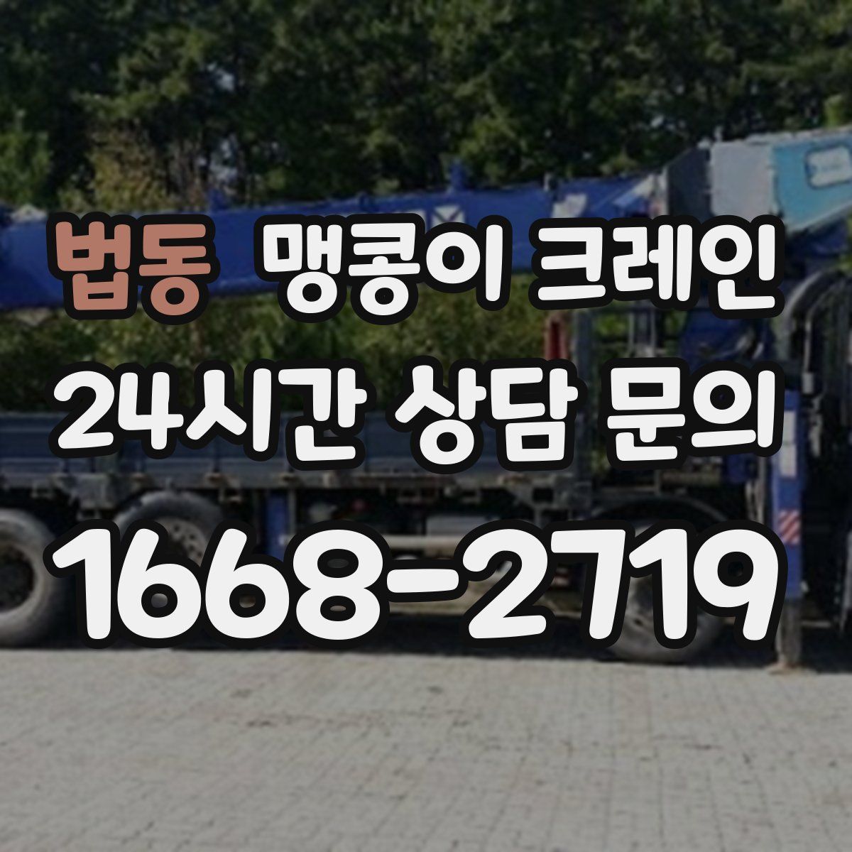 법동 맹콩이 크레인