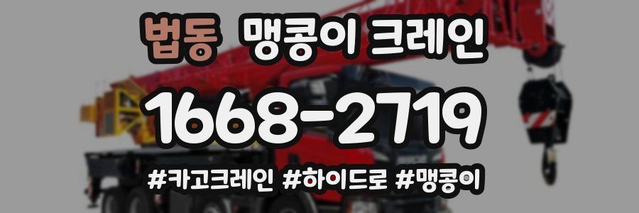법동 맹콩이 크레인