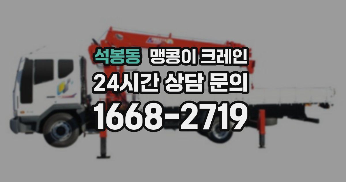 석봉동 맹콩이 크레인