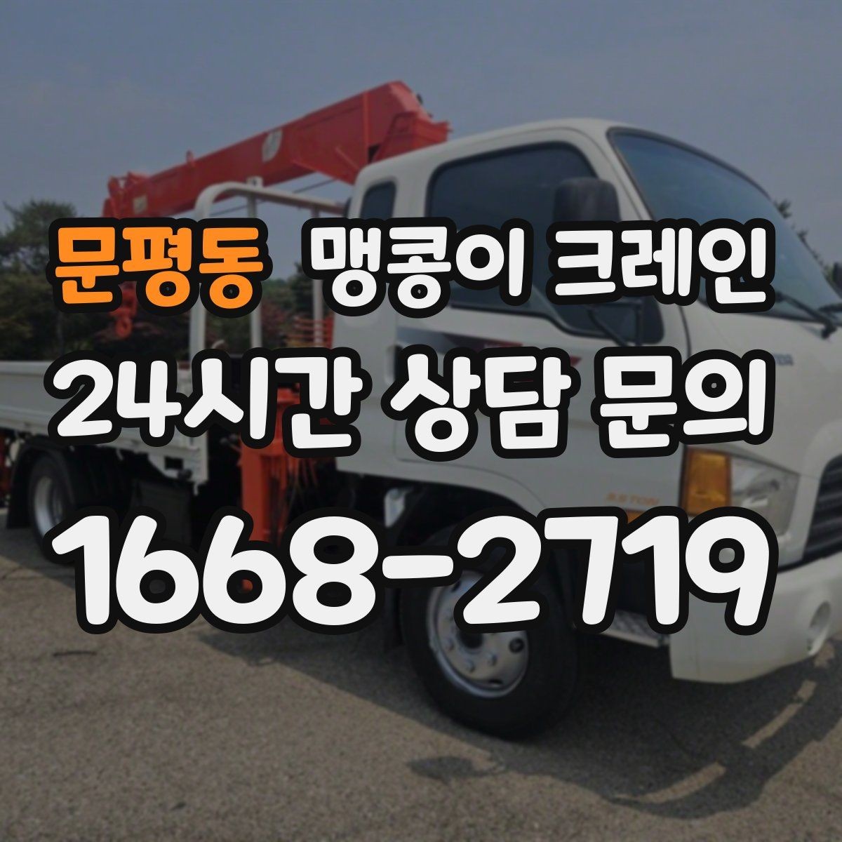 문평동 맹콩이 크레인 주말 작업이 필요한 현장 준비 요령