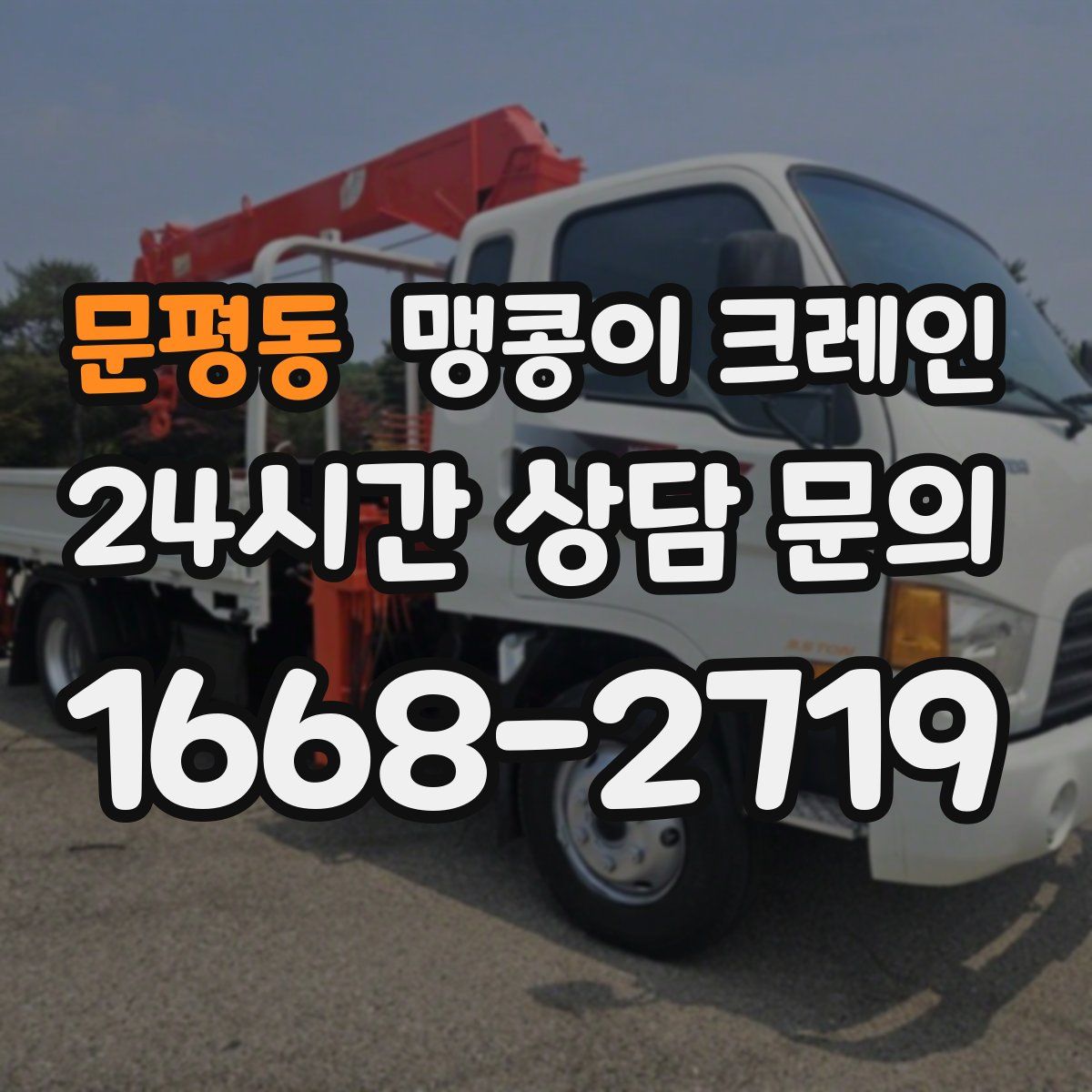문평동 맹콩이 크레인