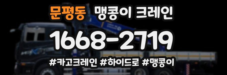 문평동 맹콩이 크레인
