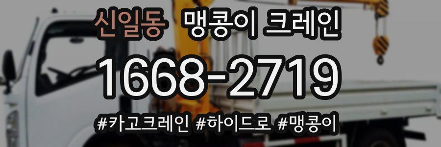 신일동 맹콩이 크레인