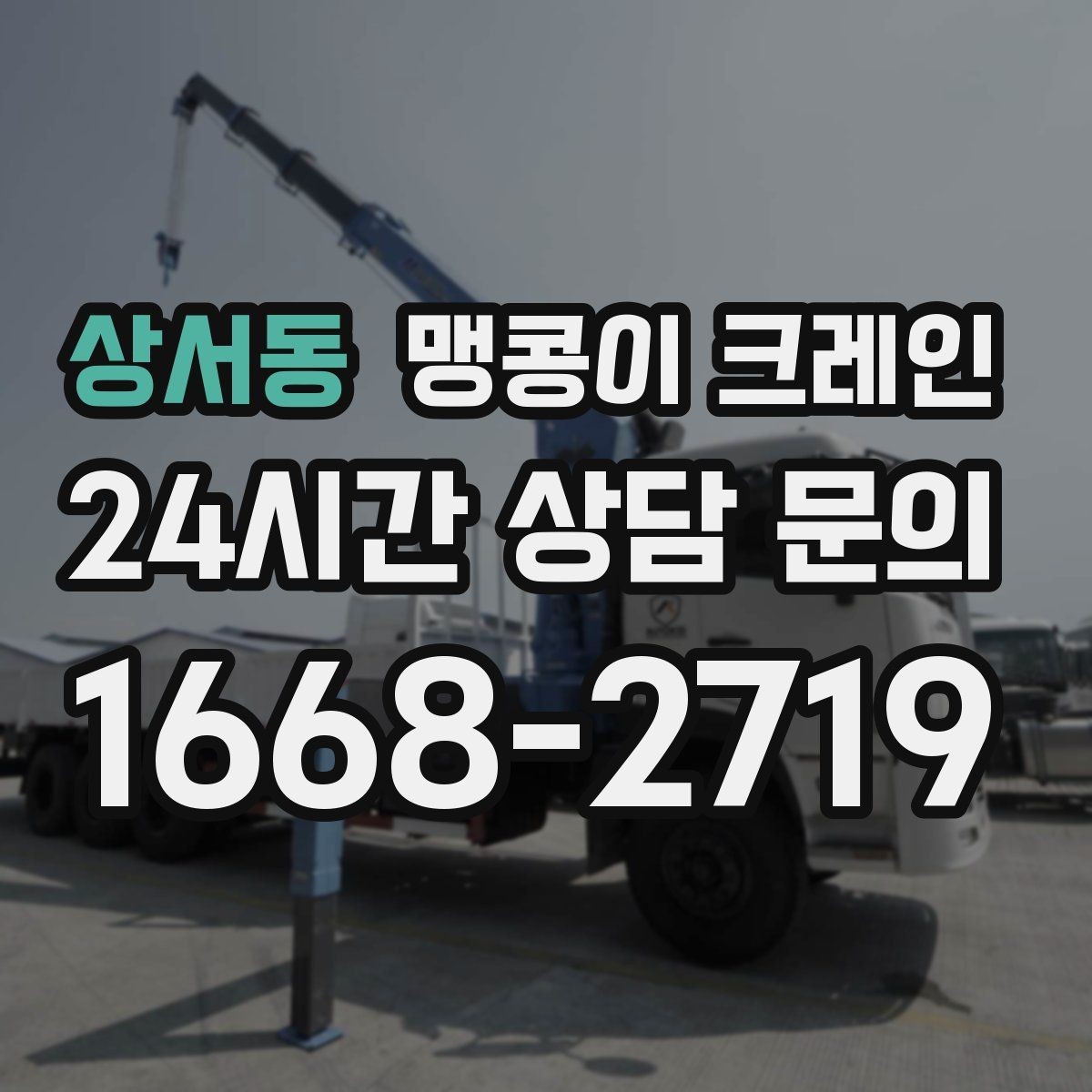상서동 맹콩이 크레인 강풍 예보일 때 작업 판단 기준