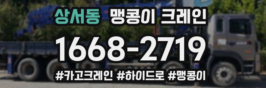 상서동 맹콩이 크레인